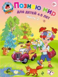 Познаю мир. Для детей 4-5 лет. В 2 частях. Часть 2