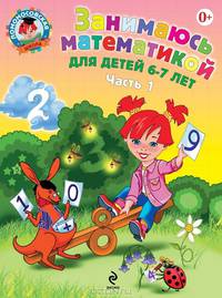 Занимаюсь математикой (для детей 6-7 лет). В 2-х частях. Часть 1