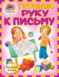 Готовим руку к письму. Для детей 4-5 лет - 2 изд.