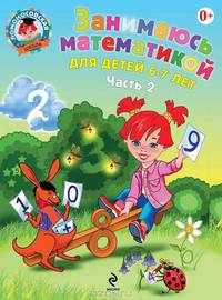 Занимаюсь математикой (для детей 6-7 лет). В 2-х частях. Часть 2
