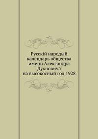 Русскiй народый календарь общества имени Александра Духновича на высокосный год 1928