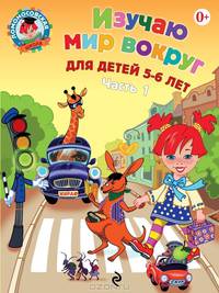 Изучаю мир вокруг. Для детей 5-6 лет. В 2 частях. Часть 1