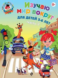 Изучаю мир вокруг. В 2 частях. Часть 2. Для детей 5-6 лет