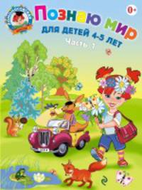 Познаю мир. Для детей 4-5 лет. В 2 частях. Часть 1 - 2 изд.