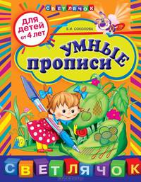 Умные прописи (для детей от 4-х лет)