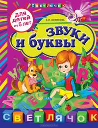 Звуки и буквы (для детей от 5-ти лет)