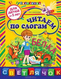 Читаем по слогам (для детей от 5-ти лет)