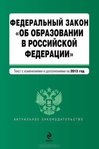Федеральный закон &quot;Об образовании в Российской Федерации&quot;. Текст с изменениями и дополнениями на 2013 г.