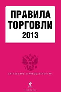 Правила торговли (текст с изменениями и дополнениями на 2013 год)