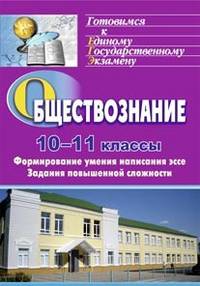 Обществознание. 10-11 классы. Формирование умения написания эссе. Задания повышенной сложности. ФГОС