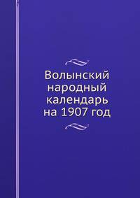 Волынский народный календарь на 1907 год