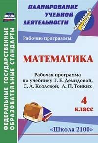 Математика. 4 класс. Рабочая программа по учебнику Т.Е. Демидовой, С.А. Козловой, А.П. Тонких. "Школа 2100". ФГОС