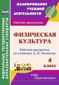 Физическая культура. 4 класс. Рабочая программа по учебнику А.П. Матвеева. УМК "Перспектива". ФГОС