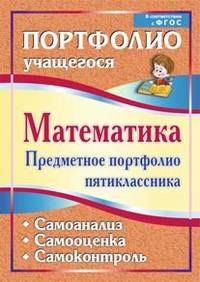Математика. Предметное портфолио пятиклассника. Самооценка. Самоанализ. Самоконтроль. ФГОС