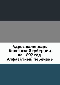 Адрес-календарь Волынской губернии на 1892 год. Алфавитный перечень