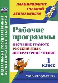 Рабочие программы. 1 класс. Обучение грамоте. Русский язык. Литературное чтение. УМК "Гармония". ФГОС