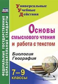 Биология. География. 7-9 классы. Основы смыслового чтения и работа с текстом. ФГОС