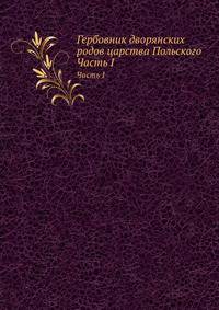 Гербовник дворянских родов царства Польского. Часть I