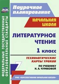Литературное чтение. 1 класс. Технологические карты уроков по учебнику Н.А. Чураковой. УМК "Перспективная начальная школа". ФГОС
