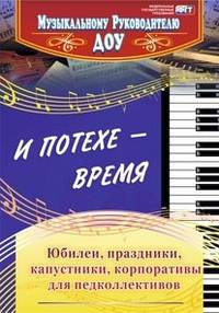 И потехе - время. Юбилеи, праздники, капустники, корпоративы для педколлективов. ФГОС ДО