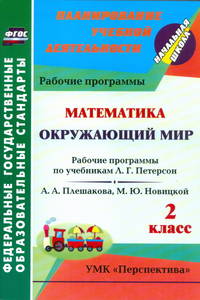 Математика. Окружающий мир. 2 класс. Рабочие программы по учебникам Л.Г. Петерсон; А.А. Плешакова, М.Ю. Новицкой. УМК "Перспектива". ФГОС