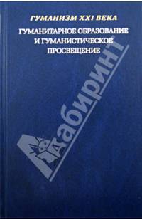 Гуманитарное образование и гуманистическое просвещение: Материалы круглого стола. Москва, март 2012 г.