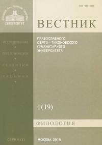 Вестник Православного Свято-Тихоновского гуманитарного университета, №1(19), 2010