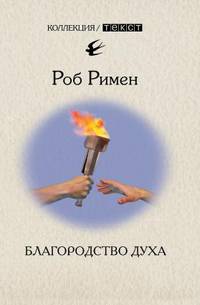Благородство духа. Утраченный идеал