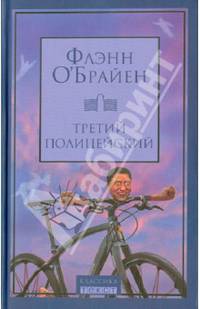 Третий полицейский