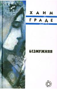 Безмужняя
