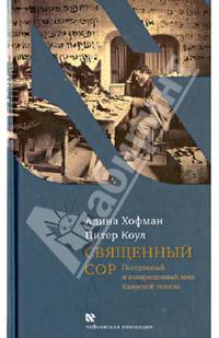 Священный сор. Потерянный и возвращенный мир. Каирской генизы