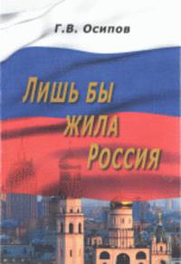 Лишь бы жила Россия