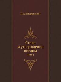 Столп и утверждение истины. Том I
