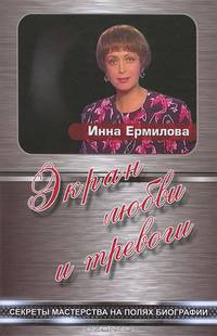 Экран любви и тревоги. Секреты мастерства на полях биографии. Лит.-худ. издание