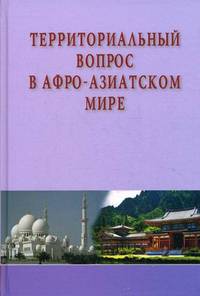 Территориальный вопрос в афро-азиатском мире / Под ред. Д.В. Стрельцов.