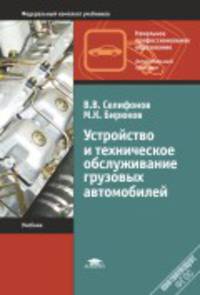 Устройство и техническое обслуживание грузовых автомобилей. Учебник - 7 изд.