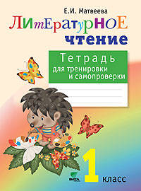 Тетрадь для тренировки и самопроверки по литературному чтению. 1 кл. (ФГОС)