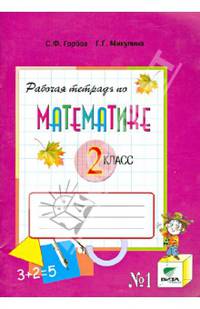 Математика. 2 кл. В 2-х ч. Часть 1. Рабочая тетрадь. (ФГОС)