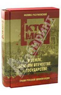 Кто мы? О земле, земном отечестве и государстве