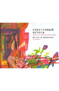 Счастливый остров. Антология детской поэзии в 3 частях. Часть 1: Песни на крылечке