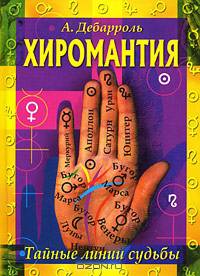 Хиромантия. Тайные линии судьбы