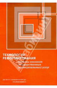 Технологии реформирования системы оказания государственных (муниципальных) услуг