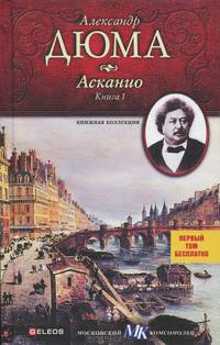 Асканио (комплект из 2 книг)