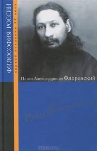 Павел Александрович Флоренский: Сборник статей / Под ред. А.Н. Паршин, О.М. Седых. - ил. - (Философия России первой половины ХХ века).