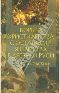 Борьба христианства с остатками язычества в Древней Руси