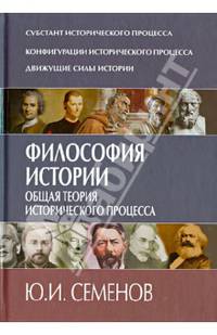 Философия истории. Общая теория исторического процесса