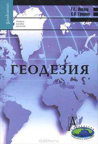 Геодезия