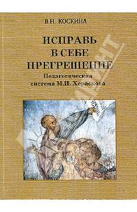 Исправь в себе прегрешение. Педагогическая система М.И. Хераскова. Исследование