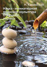 Нэцкэ - миниатюрная японская скульптура. Открытки