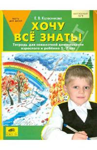 Хочу все знать! Тетрадь для совместной деятельности взрослого и ребенка 5-7 лет. Тесты для детей. ФГОС ДО